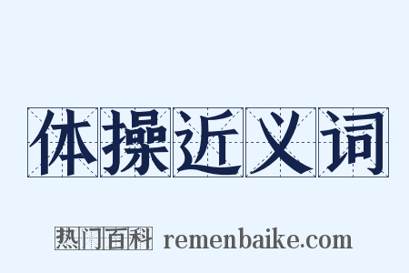 体操近义词是什么意思的图片